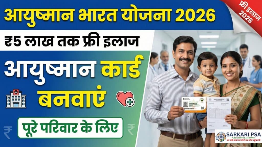 Ayushman Bharat Yojana 2026: ₹5 लाख तक का मुफ्त इलाज, नई लिस्ट में अपना नाम चेक करें और तुरंत अप्लाई करें।
