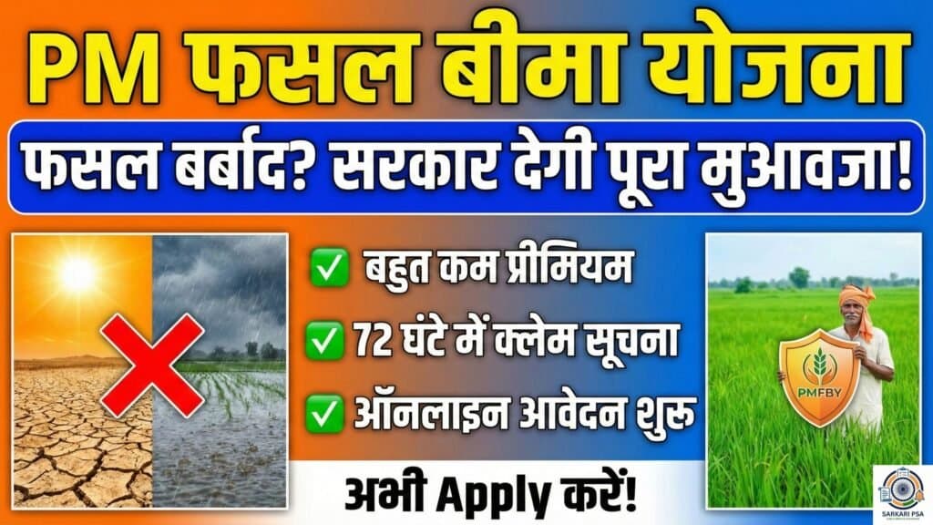 PM Fasal Bima Yojana: अब बाढ़ या सूखे की चिंता खत्म! फसल नुकसान पर सरकार देगी पैसा, जानें क्लेम की प्रक्रिया